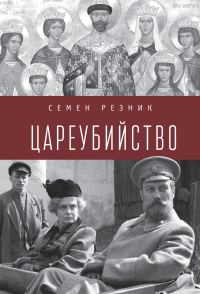 Обложка книги «Цареубийство. Николай II: жизнь, смерть, посмертная судьба»