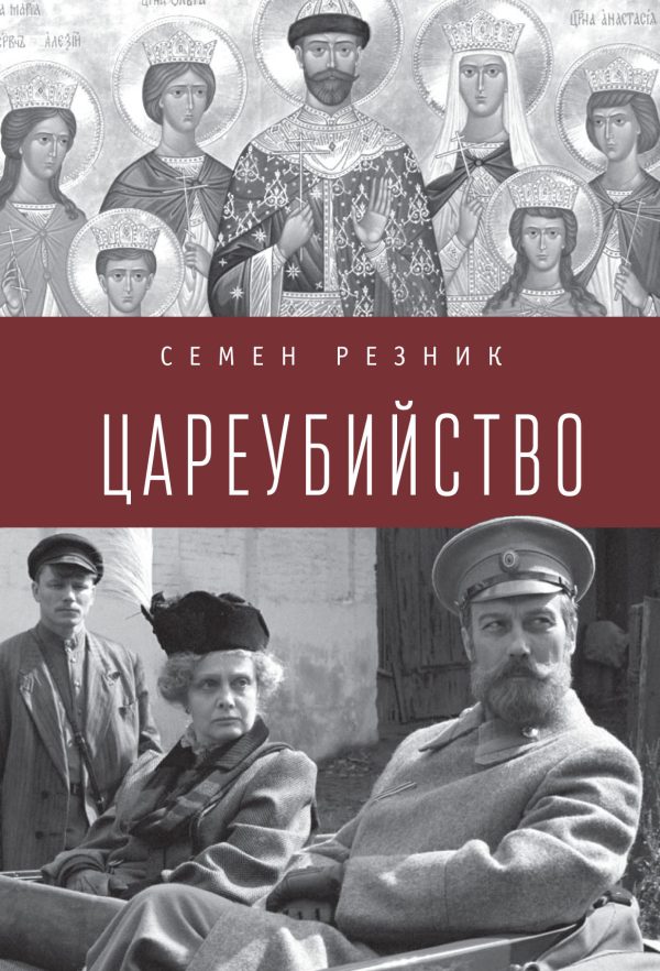Обложка книги «Цареубийство. Николай II: жизнь, смерть, посмертная судьба»