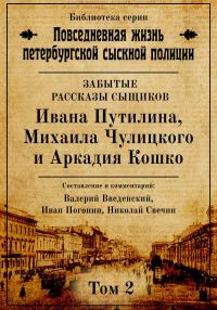 Обложка книги «Неизвестные рассказы сыщиков Ивана Путилина, Михаила Чулицкого и Аркадия Кошко»
