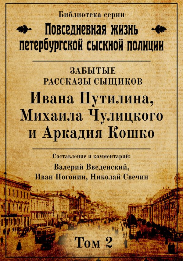 Обложка книги «Неизвестные рассказы сыщиков Ивана Путилина, Михаила Чулицкого и Аркадия Кошко»