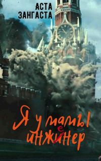Обложка книги «Я у мамы инженер»