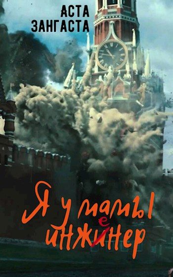 Обложка книги «Я у мамы инженер»