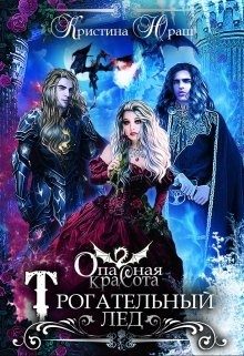 Обложка книги «Опасная красота. Трогательный лед»