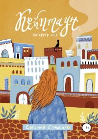 Обложка книги «Кейптаун, которого нет»