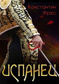 Обложка книги «Испанец»