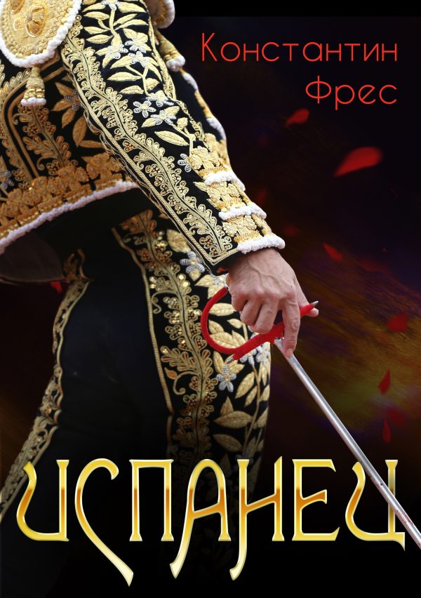 Обложка книги «Испанец»
