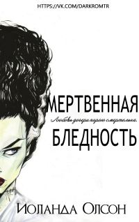 Обложка книги «Мертвенная бледность»