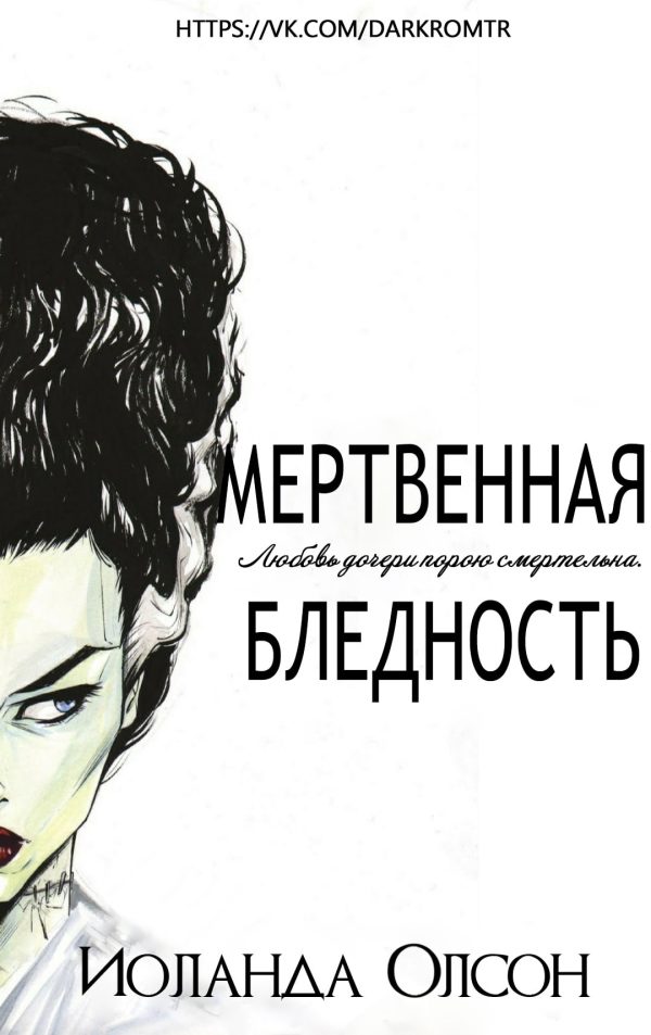 Обложка книги «Мертвенная бледность»