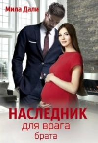 Обложка книги «Наследник для врага брата»