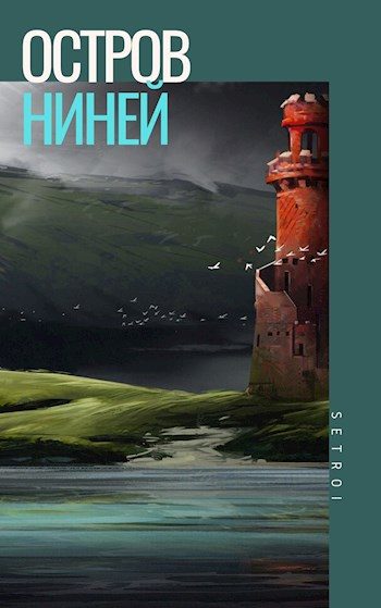 Обложка книги «Остров Ниней»
