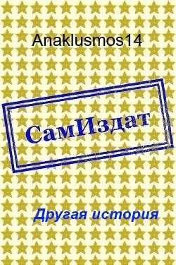 Обложка книги «Другая история [СИ]»