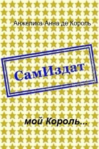 Обложка книги «Мой Король...»