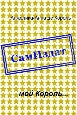 Обложка книги «Мой Король...»