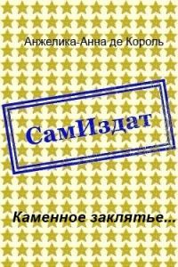 Обложка книги «Каменное заклятье...»