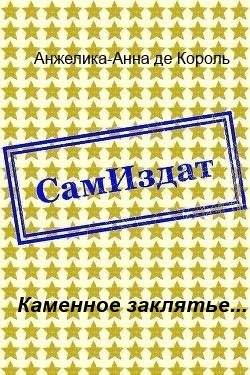 Обложка книги «Каменное заклятье...»