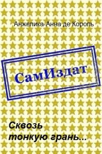 Обложка книги «Сквозь тонкую грань...»