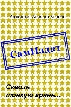 Обложка книги «Сквозь тонкую грань...»