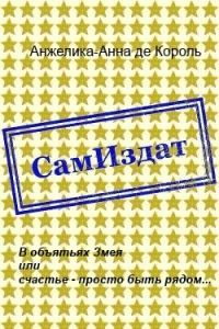 Обложка книги «В объятьях Змея или счастье - просто быть рядом...»