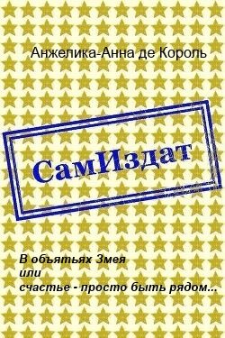Обложка книги «В объятьях Змея или счастье - просто быть рядом...»