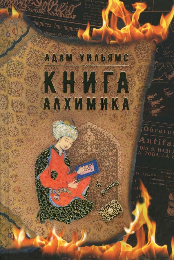 Обложка книги «Книга алхимика»