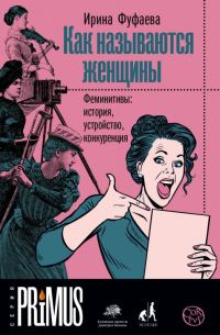 Обложка книги «Как называются женщины. Феминитивы: история, устройство, конкуренция»