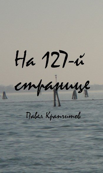 Обложка книги «На 127-й странице»