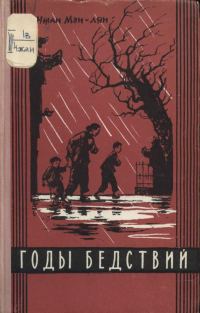 Обложка книги «Годы бедствий»