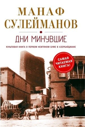 Обложка книги «Дни минувшие»