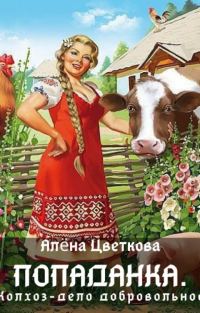 Обложка книги «Попаданка. Колхоз - дело добровольное»