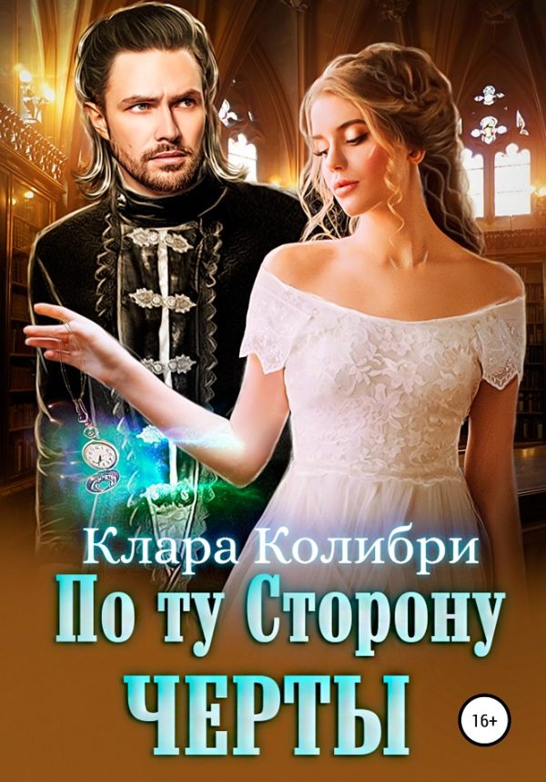 Обложка книги «По ту сторону черты»