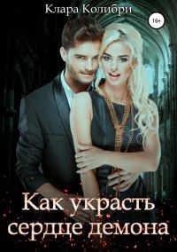 Обложка книги «Как украсть сердце демона»