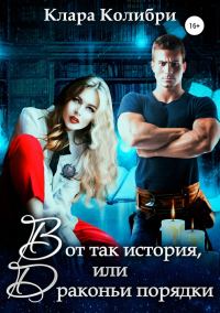 Обложка книги «Вот так история, или Драконьи порядки»