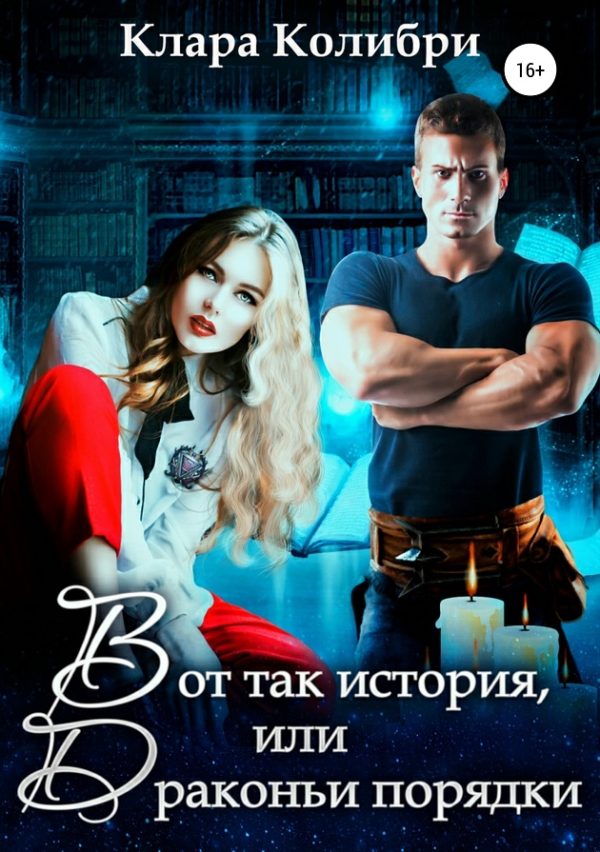 Обложка книги «Вот так история, или Драконьи порядки»