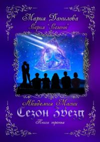 Обложка книги «Сезон звезд. Академия магии»