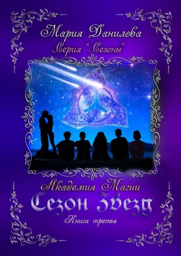 Обложка книги «Сезон звезд. Академия магии»