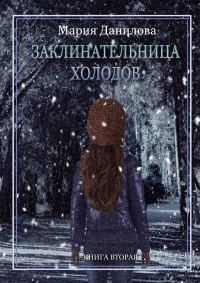 Обложка книги «Заклинательница холодов»