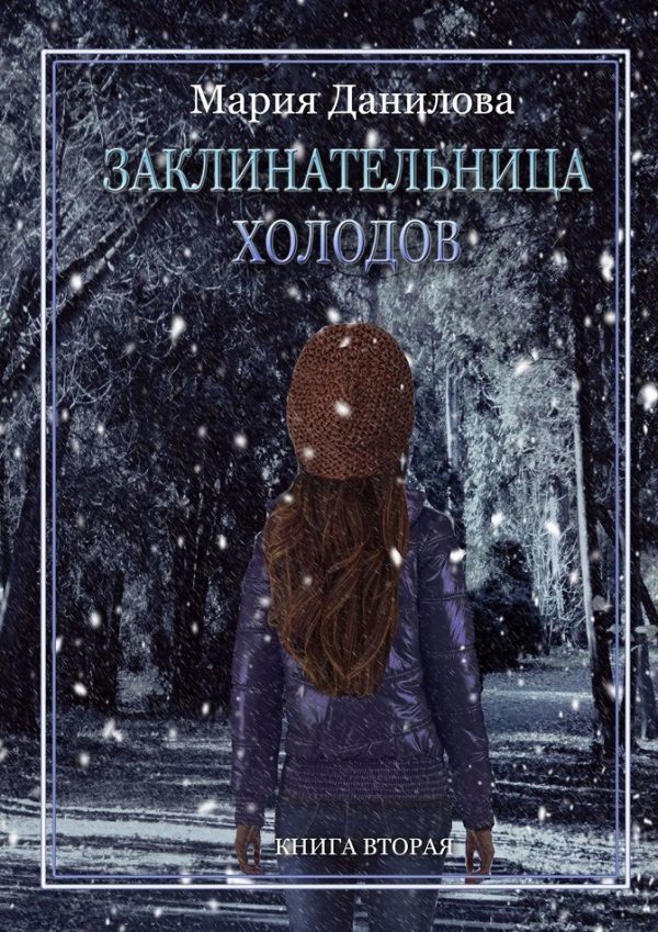 Обложка книги «Заклинательница холодов»