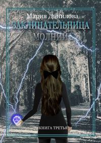 Обложка книги «Заклинательница молний»