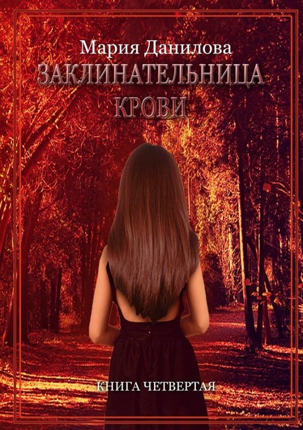 Обложка книги «Заклинательница крови»