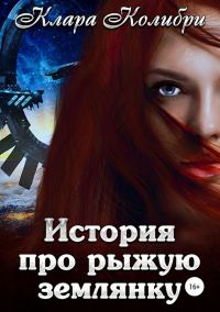 Обложка книги «История про рыжую землянку»