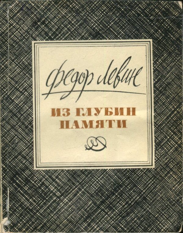 Обложка книги «Из глубин памяти»