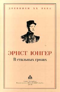 Обложка книги «В стальных грозах»