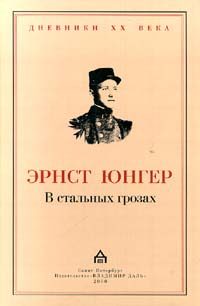 Обложка книги «В стальных грозах»