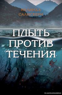 Обложка книги «Плыть против течения»