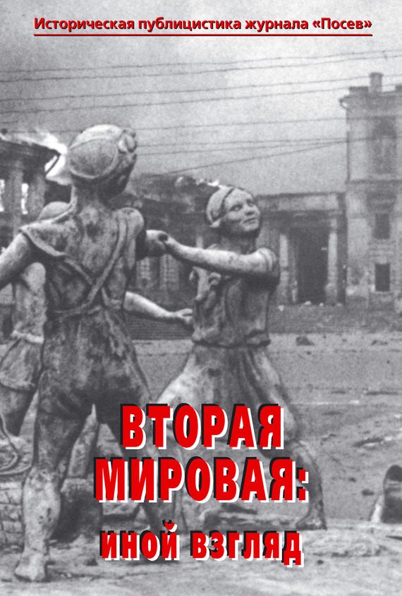 Обложка книги «Вторая мировая: иной взгляд. Историческая публицистика журнала «Посев»»