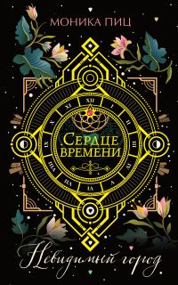 Обложка книги «Невидимый город»