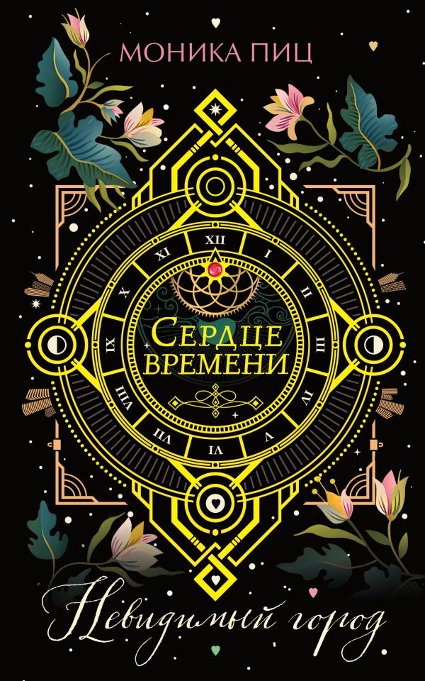 Обложка книги «Невидимый город»
