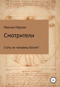 Обложка книги «Смотрители»