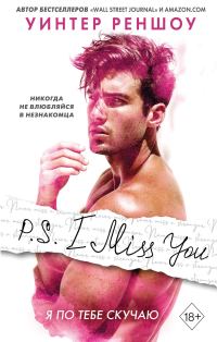 Обложка книги «P.S. I Miss You. Я по тебе скучаю»