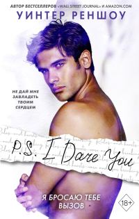 Обложка книги «P.S. I Dare You. Я бросаю тебе вызов»